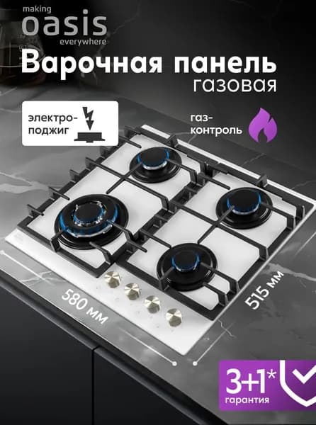 Газовая варочная панель 4 конфорки встраиваемая making Oasis everywhere P-BSW, белое закаленное стекло, решетки из высококачественного чугуна, WOK-конфорка, газ-контроль, автоматический электроподжиг