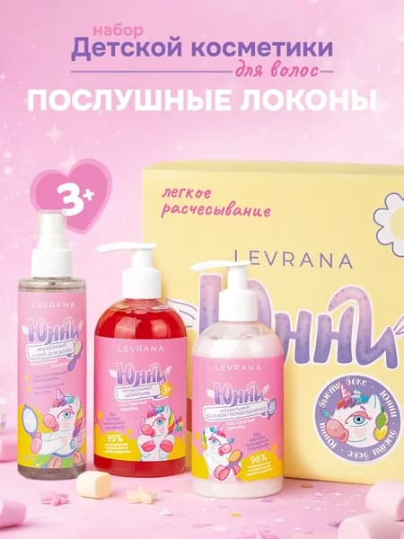Подарочный набор для девочки детской уходовой косметики для волос Юнни, бьюти-бокс (детский шампунь для волос, бальзам-кондиционер, спрей для легкого расчесывания) 3+, Levrana