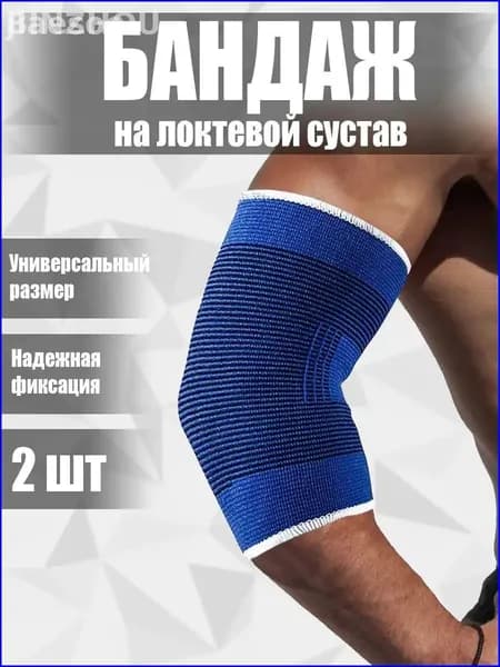 Бандаж на локтевой сустав эластичный набор 2 штуки, универсальный размер, синий / Суппорт на локоть ортопедический лечебный медицинский / Налокотник на руку для спорта и фитнеса