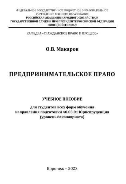 Предпринимательское право. Учебное пособие для студентов всех форм обучения направления подготовки 40.03.01 Юриспруденция (уровень бакалавриата) | Макаров Олег | Электронная книга
