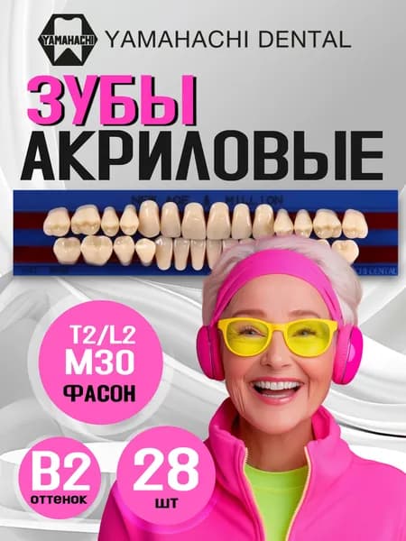 Зубы акриловые, вариант исполнения: NewАсе -двухслойные, Anterior фронтальные верх фасон T2,низ ф. L2, Million - однослойные, Posterior (фас.M30,) B2; полный гарнитур 28 шт. на планках.