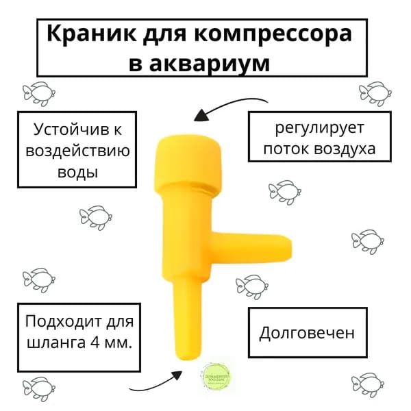 Краник желтый пластмассовый для компрессора аквариума с плавной регулировкой подачи воздуха. Регулятор потока к распылителю, угловой. Для шланга / трубки диаметром 4 мм. 3 шт. Желтый