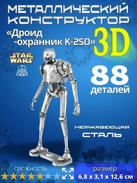 3д конструктор металлический для взрослых и детей. Коллекционный набор для сборки мини моделей 3d пазл железный для мальчиков и девочек (14+). Звёздные войны "Дроид-охранник K-2SO". Star Wars