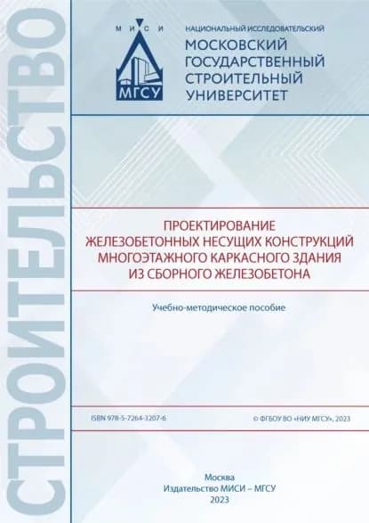 Проектирование железобетонных несущих конструкций многоэтажного каркасного здания из сборного железобетона | Домарова Екатерина Владимировна, Трекин Николай Николаевич | Электронная книга
