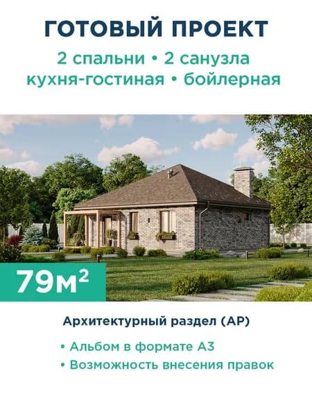 Проект компактного квадратного одноэтажного дома площадью до 100 квадратных метров с вальмовой кровлей, крытой террасой, двумя спальнями и просторной открытой зоной кухни-гостиной 400-79-1 АР
