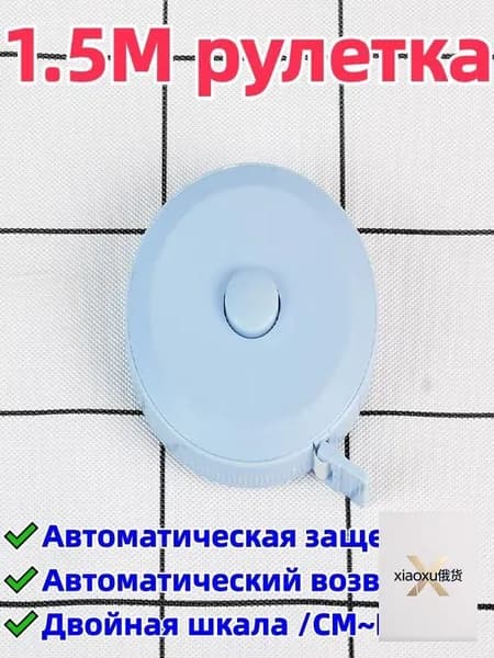2 штука 1,5-метровая рулетка/сантиметровая лента, двусторонняя шкала (с метрической шкалой/cm и дюймовой шкалой/in), автоматическая блокировка/автоматический возврат, удобна для переноски