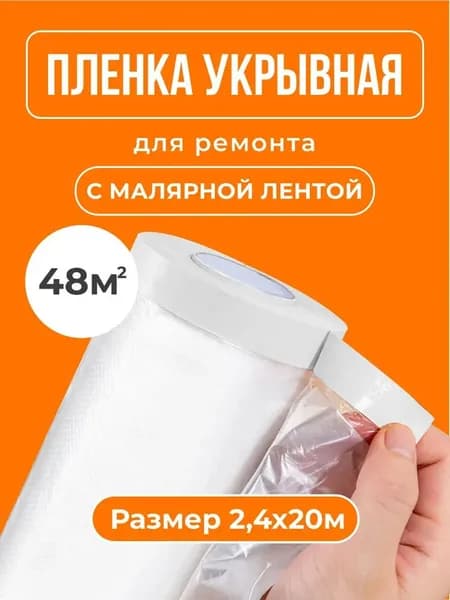 Пленка укрывная для ремонта с клейкой лентой, 2.4 м х 20 м широкая защита пола, мебели, стен и техники от пыли, грязи и брызг краски при ремонте. Плотная, с готовой лентой для быстрой фиксации, рулон