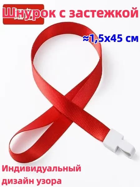1 штука Шнурок с пряжкой, 1,5x45 см, доступен в разных цветах, возможна индивидуальная настройка, можно использовать для студенческого билета/удостоверения личности/пропуска на работу и т.д.