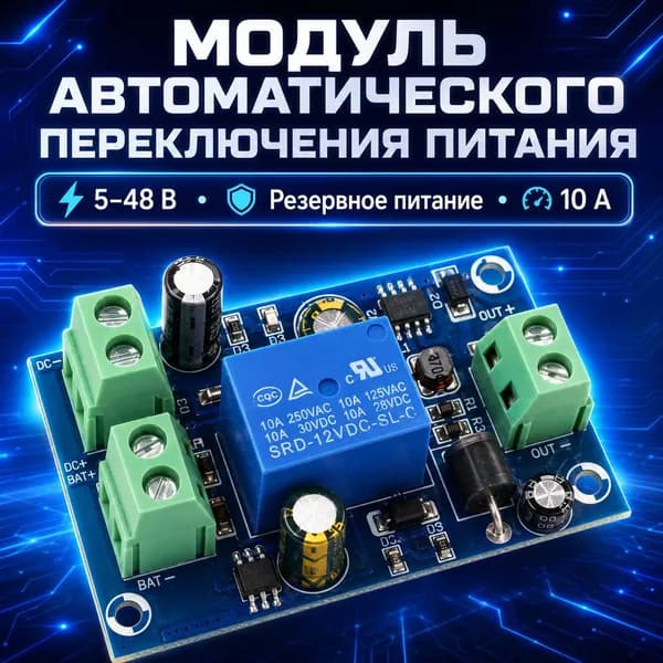 Модуль автоматического переключения питания YX-X804 548В 10А Модуль защиты от отключения питания DC 5V-48V / автоматический коммутационный модуль 5-48 В, аварийное отключение аккумулятора