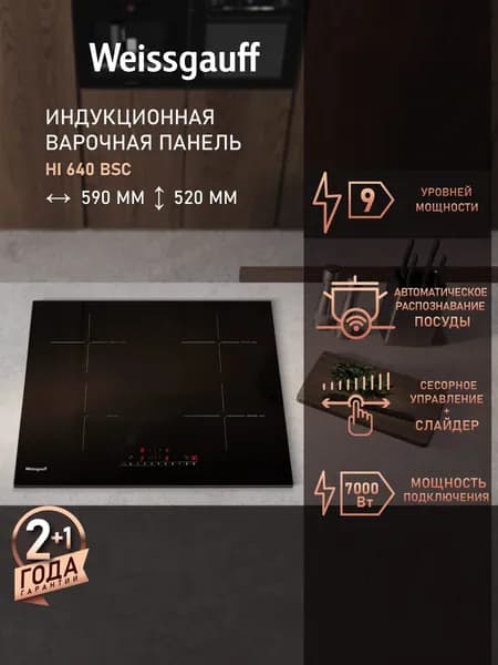 Weissgauff Индукционная Варочная панель HI 640 BSC ,, Слайдер регулировки мощности, Таймер 99 мин, 9 уровней мощности, Мощность 7000 Вт, Защитное автоотключение, Индикация остаточного тепла, черный, зеркальный