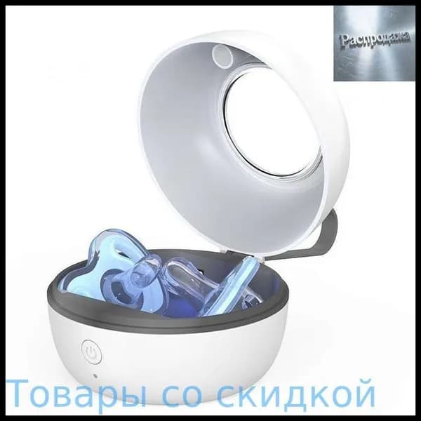 Эксклюзивный ультрафиолетовый стерилизатор для детских принадлежностей, пустышек и сосок, обеспечивающий дезинфекцию, представлен в формате компактного контейнерафутляра мощностью 2.5 Вт