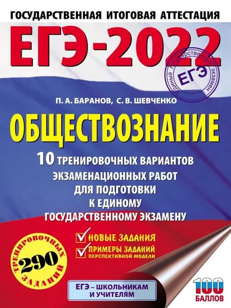 ЕГЭ-2022. Обществознание. 10 тренировочных вариантов экзаменационных работ для подготовки к единому государственному экзамену | Баранов Петр Анатольевич, Шевченко Сергей Владимирович | Электронная книга