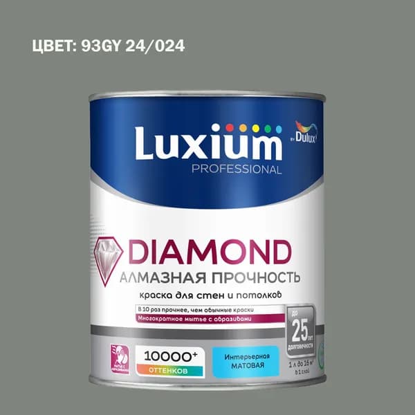 Краска колерованная на водной основе для стен и потолков моющаяся Luxium by Dulux Diamond Matt Алмазная Прочность матовая база BC 0.9 л (Готовый цвет: 93GY 24/024 - Товар под заказ)
