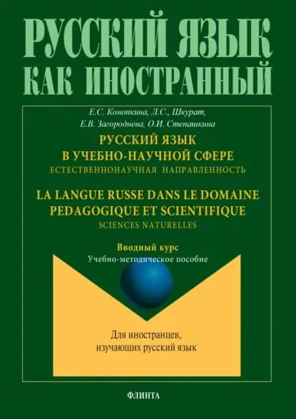 Русский язык в учебно-научной сфере. Естественнонаучная направленность. Вводный курс La langue russe dans le domaine pedagogique et scientifique. Sciences naturelles. Cours dintroduction. Учебно-методическое пособие | О. И. Степашкина, Конопкина Е. С. | Электронная книга
