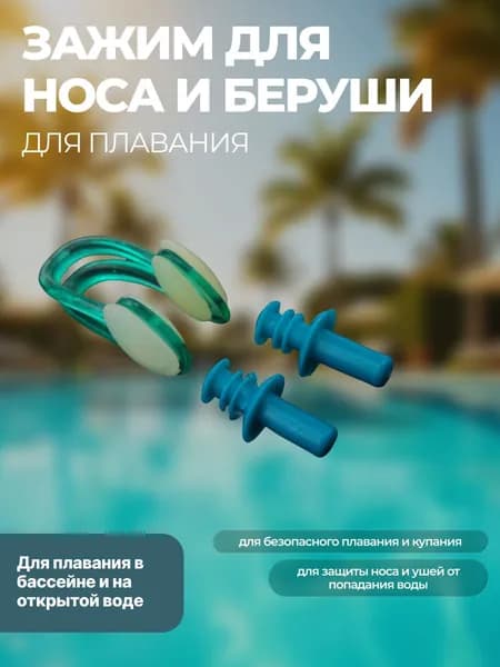 Набор для плавания: зажим для носа + беруши силиконовые (заглушки) для защиты носа и ушей от попадания воды, материал зажим поликарбонат PC + термопластичный эластомер TPE, беруши силикон, зеленый