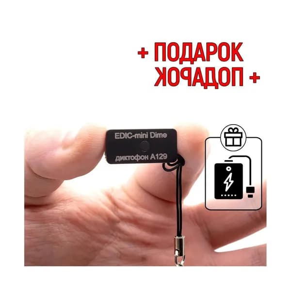 Самый маленький цифровой диктофон Edic-mini Dime A129 (K5795RU) + 2 ПОДАРКА (Power-bank 10000 mAh + программа для перевода аудио в текст). Размеры: 7,5х10х22мм, VAS, циклическая запись