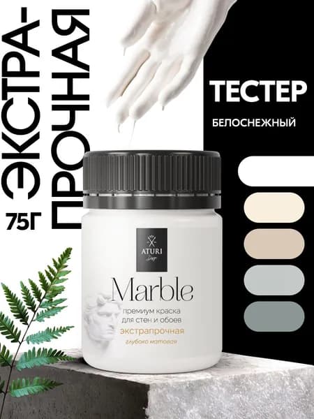 Тестер 1-й класс стойкости. Краска для стен и дверей белая. Водостойкая 60 гр моющаяся без запаха Aturi Marble. Цвет: Белоснежная. Интерьерная без запаха, влагостойкая, быстросохнущая
