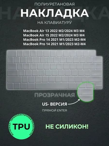 Защитная накладка на клавиатуру прозрачная TPU для Apple Macbook Pro 14/16 (2021-2023), Air 13/15 M2 (2022-2023), Air 13/15 M3 (2024), американская версия (US), Enter - прямой 1 шт