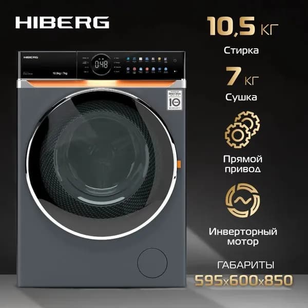 Стиральная машина HIBERG i-DDQ10 - 10714 Sd, с сушкой, 14 программ, инверторный мотор, auqa stop, отжим 1400 об/мин, загрузка для стирки до 10,5 кг, цвета нержавеющей стали
