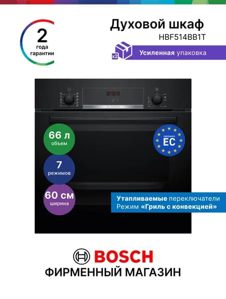 Духовой шкаф электрический встраиваемый Bosch HBF514BB1T, Серия 4, 66 л 7 режимов,гидролитическая очистка, сенсор,нагрев 3 уровня,утапливаемые переключатели,гриль+конвекция,блокировка от детей,черный Уцененный товар