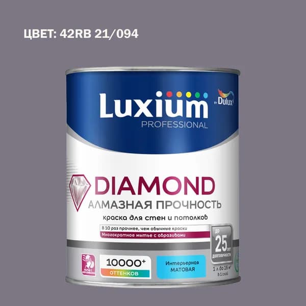 Краска колерованная на водной основе для стен и потолков моющаяся Luxium by Dulux Diamond Matt Алмазная Прочность матовая база BC 0.9 л (Готовый цвет: 42RB 21/094 - Товар под заказ)