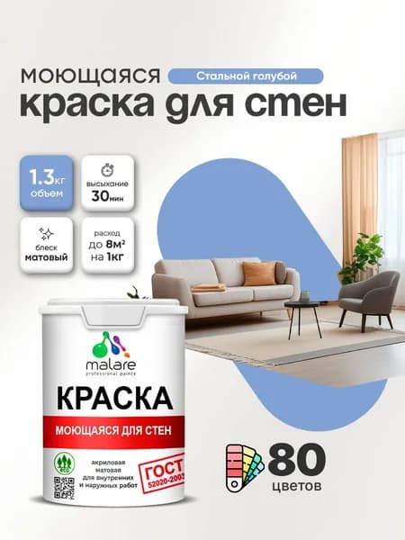 Моющаяся акриловая Краска Malare "ГОСТ" для стен и обоев, для потолка, универсальная для внутренних и наружных работ, быстросохнущая без запаха, матовая, стальной голубой, (1л - 1.3кг)