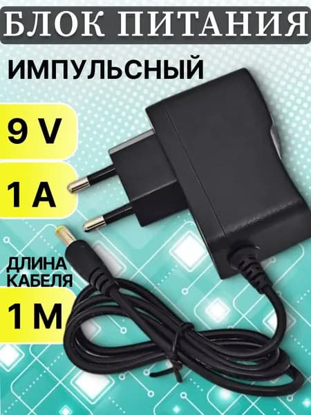Блок питания универсальный 9в 1а (9V 1A) для роутера, ноутбука, видеонаблюдения, светодиодной ленты, триколор приставки, сетевой адаптер со штекером 5.5х2.5, зарядное устройство