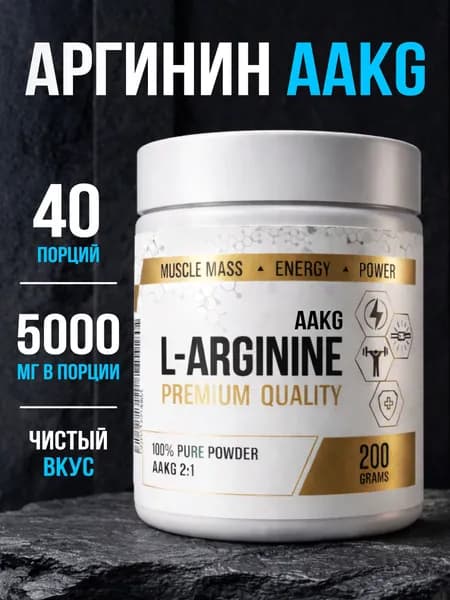 Л Аргинин порошок (AAKG/ААКГ) без вкуса, 200г, RICHWAY Аминокислоты спортивное питание для выносливости и восстановления мышц, для мужчин гормон роста мышечной массы, L arginine L аргинин l-arginine