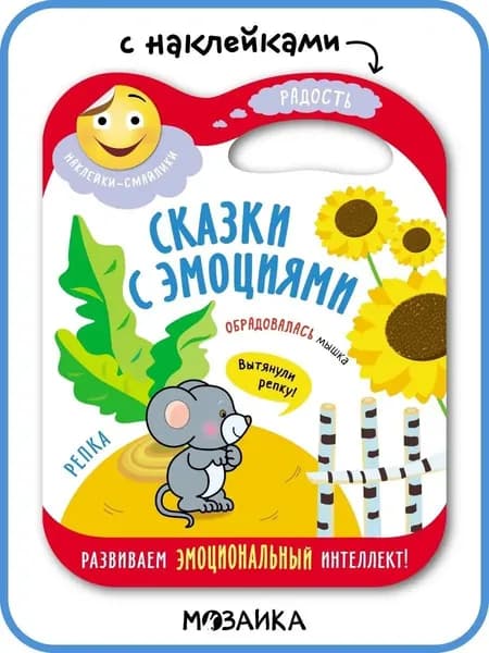 Сказка с эмоциями для детей 3+. Книжка с наклейками для малышей, мальчиков и девочек. Развиваем эмоциональный интеллект и мелкую моторику. МОЗАИКА kids. Русская народная сказка Репка | Лозовская Мария