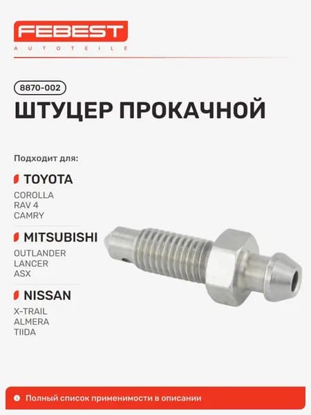 Штуцер прокачной Toyota Тойота Corolla RUNX Allex Королла, Corolla Levin, Volkswagen Фольксваген POLO Vento Classic-IND Поло, Toyota RAV4, Mitsubishi Митсубиси Outlander Аутлендер 8870-002
