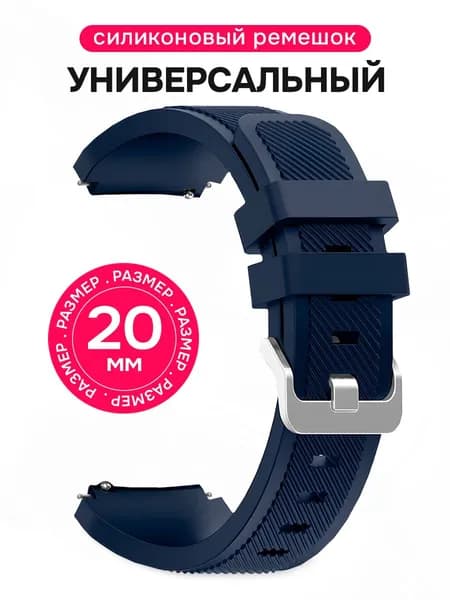 Универсальный ремешок с креплением 20 мм / Силиконовый ремешок для Samsung Galaxy Watch Active 2, Samsung Galaxy 42 mm, Honor Watch SE, Huawei GT 2 42 mm, Amazfit BIP U, Garmin Venu / Темно-Синий