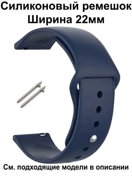 Ремешок для часов 22мм для смарт-часов Amazfit / Huawei / Xiaomi / CMF / Realme / Redmi , Garmin , Tecno , Honor , Mibro Haylou Coros Kospet и др. ; Силиконовый браслет 22 мм 22mm