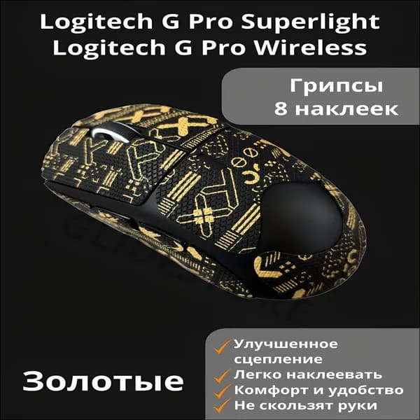 Премиальные противоскользящие накладки для Logitech G PRO X Superlight, выполненные из качественного самоклеящегося материала золотистого цвета, используются как полноразмерные грипсы.