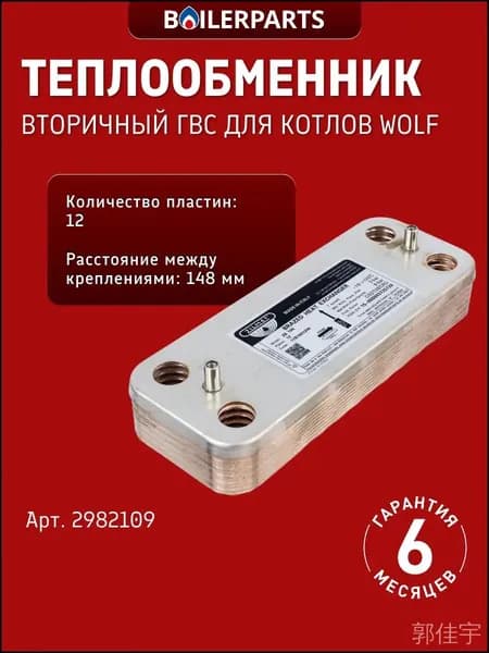 Пластинчатый вторичный теплообменник для котлов Wolf FGGK24, Elsotherm, Mora, Protherm Haier Alpenhoff Sime ECA 2982109 замена 7856846 7825533 30631400300401 P0000005996 398901673 4