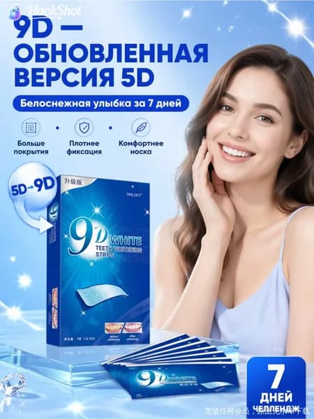 Отбеливающие зубные полоски 9D, очищают зубы, убирают желтизну, никотиновые и чайные пятна, быстрое мгновенное осветление, сияющая белизна, профессиональное средство для отбеливания зубов