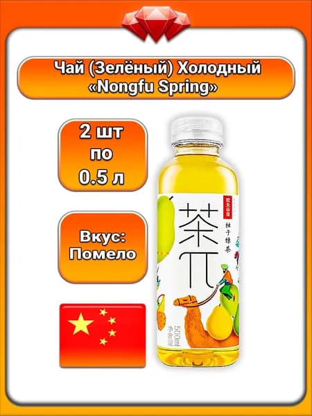 (2 x 500 мл) / Чай ПИ (Nongfu Spring), Холодный зеленый чай с помело, освежающий напиток с витамином С, безалкогольный, с мягким цитрусовым вкусом, натуральный аромат, для взрослых и подростков