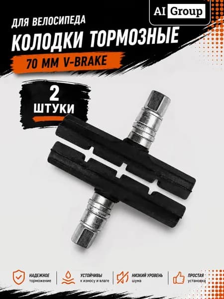 Тормозные блоки V-brake велосипедные комплект 2 штуки с двусторонним болтом, под Allen-ключ и рожковый, длина башмака 70 мм, бесшумная резина для горного MTB, шоссейного и гибридного велосипеда