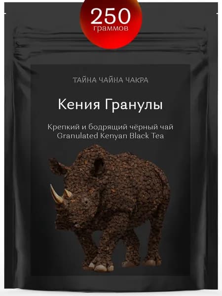 Гранулированный черный чай кенийский крепкий для заваривания 250 г, кенийский рассыпной развесной крепкий чёрный гранулированный чай, заварка для черного бодрящего СТС, чёрный 250 граммов гр