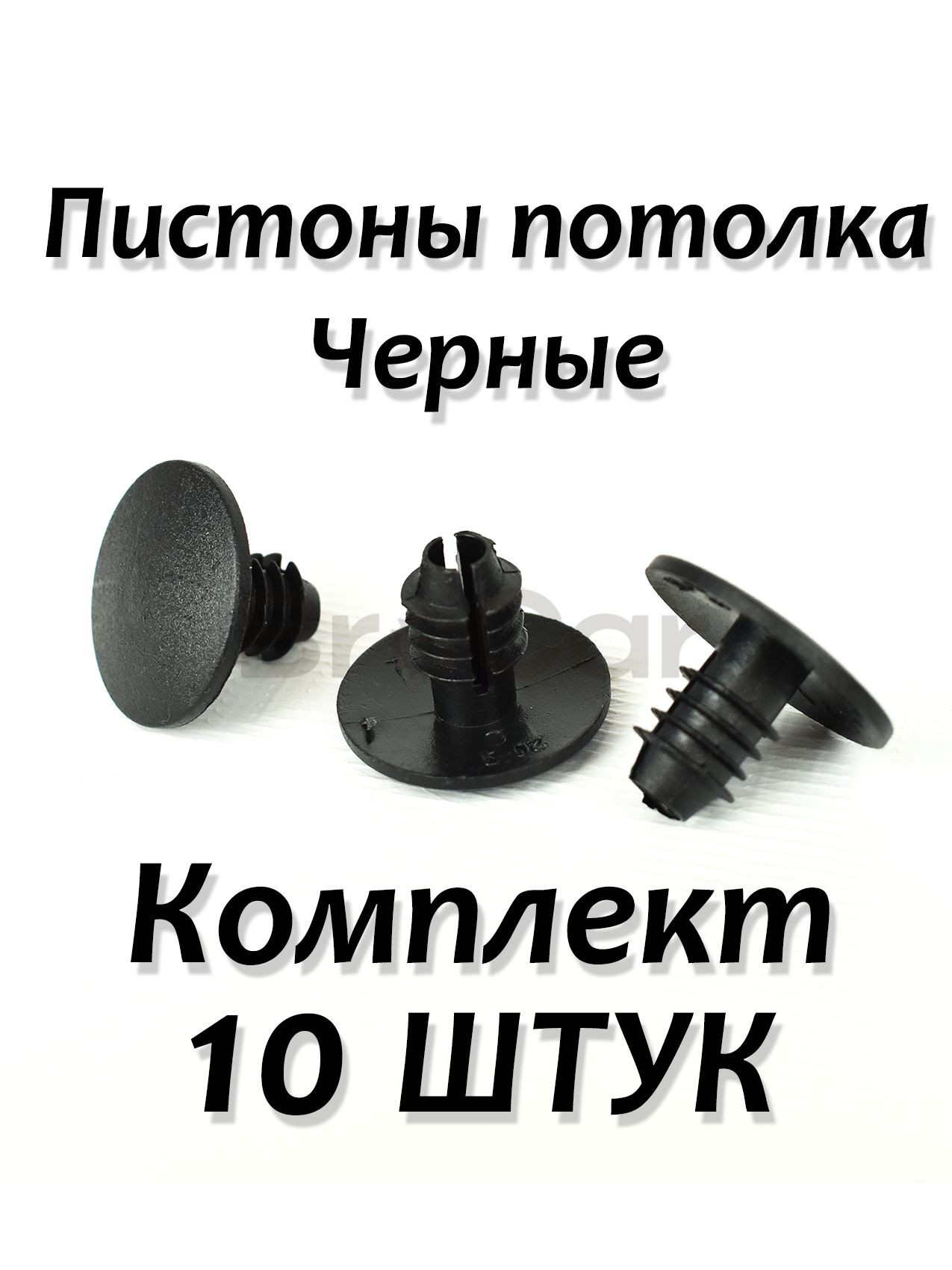 Пистон обивки потолка ЧЕРНАЯ Лада Приора Калина Гранта Веста Хрей, ВАЗ 2110 2111 2112 / Клипса заглушка крыши ЧЕРНАЯ, Комплект 10 шт. Lada Priora Kalina Granta Vesta Xray/ Chevrolet Niva 2123, Datsun