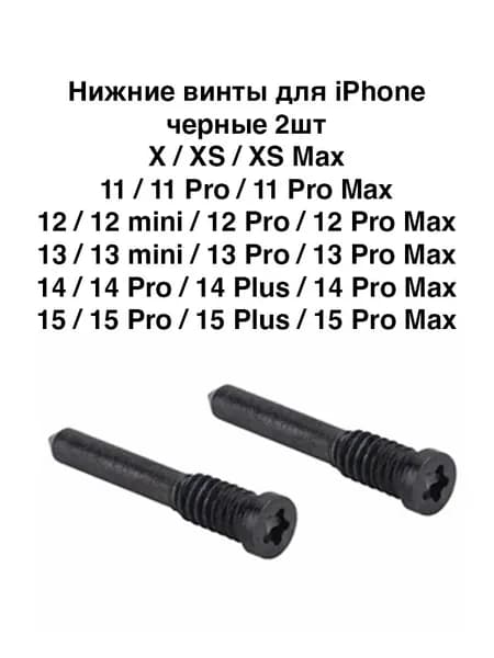 Нижние винты для iPhone X XS XS Max/11 11 Pro 11 Pro Max/12 12 mini 12 Pro 12 Pro Max/13 13 mini 13 Pro 13 Pro Max/14 14 Pro 14 Plus 14 Pro Max/15 15 Pro 15 Plus 15 Pro Max (2шт)