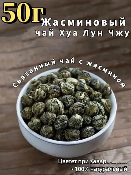 Настоящий Китайский Хуа Лун Чжу Премиум 50 г. Чай Зеленый Листовой Рассыпной Скрученный Ceremony (Hua Lun Zhu, Jasmine Green Tea, Жемчужина Дракона), Цветочный Чайный Напиток с Листьями Жасмина