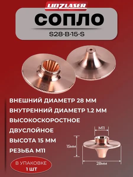 (S28-B-15-S 1.2мм 1шт) Сопло для лазерного станка Raytools D28 высокоскоростное однослойное нехромированное 1.2 мм. Сопло для лазерной резки металла. Комплектующие для ЧПУ станков.