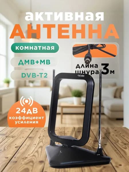 Антенна для телевизора комнатная с усилителем Сигнал SAI-631 активная DVB-T2 и ДМВ 24 дБ, антенна для цифрового ТВ комнатная с кабелем 3м для подключения нескольких телевизоров