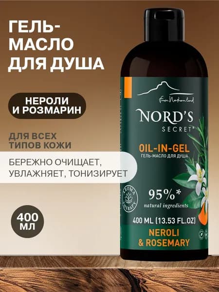 NORD'S SECRET Тонизирующий парфюмированный гель-масло для тела душа "Цветок нероли и розмарин", 400 мл. Уход за кожей тела для упругости и увлажнения, расслабляющее действие/ ВЕГАН