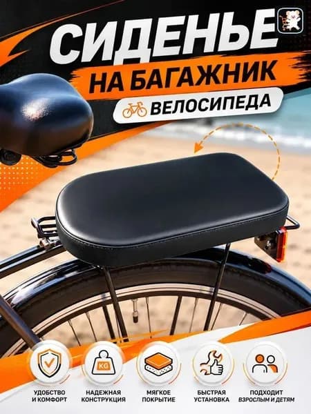 Сиденье на багажник велосипеда мягкое, на жёсткой основе с поролоном и покрытием из экокожи, для перевозки пассажира и ребёнка, на ремнях с пряжками, для горного и городского велосипеда