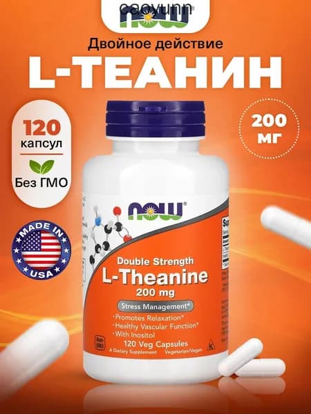 NOW L-Theanine 200mg, Теанин + Инозитол, 120 растительных капсул двойной концентрации, Аминокислоты для здоровья сосудов, способствуют расслаблению, уменьшению стресса и тревоги