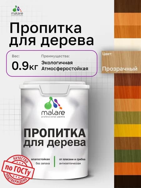 Пропитка для дерева Malare от плесени и грибка с антисептическим эффектом, пропитка для наружных и внутренних работ, акриловая водная быстросохнущая без запаха, полуглянцевая, прозрачный, 0,9 л