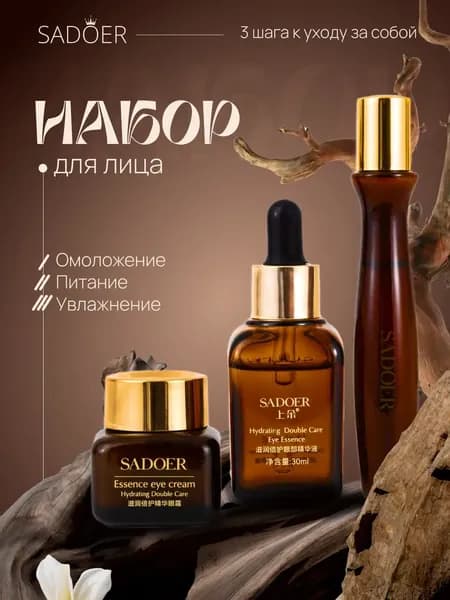 Подарочный набор косметики для ухода за кожей вокруг глаз Sadoer / Антивозрастной уход для лица: увлажняющий крем, эссенция, сыворотка / Бьюти бокс на день рождения, подарок для женщины, девочки, мамы
