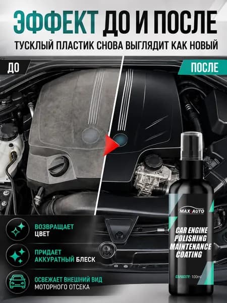 Средство Для Восстановления Черного Блеска Автомобильного Двигателя, Средство Для Полировки Пластиковых Деталей Автомобиля - Придает Блеск и защищает Лакокрасочное Покрытие Двигателя.