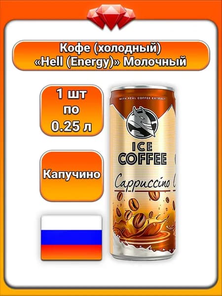 (1 x 250 мл) / Hell Energy, кофейный напиток (Капучино) охлаждённый, айс - кофе на молоке (1,0%) жирности, с экстрактом кофе и кофеином, высокое содержание кофеина, пастеризованный